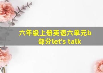 六年级上册英语六单元b部分let's talk